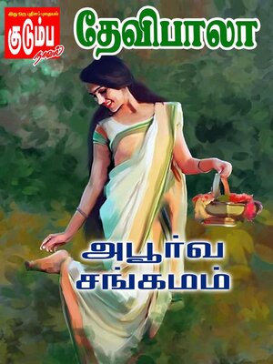 cover image of அபூர்வ சங்கமம்